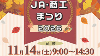 高根沢　JA・商工まつり