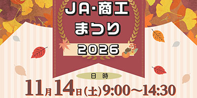 高根沢　JA・商工まつり