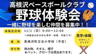 高根沢ベースボールクラブ　メンバー募集