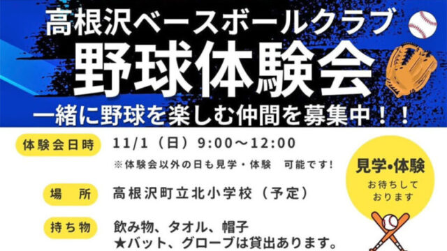 高根沢ベースボールクラブ　メンバー募集