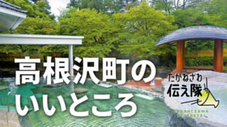 たかねざわ伝え隊
