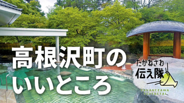 たかねざわ伝え隊