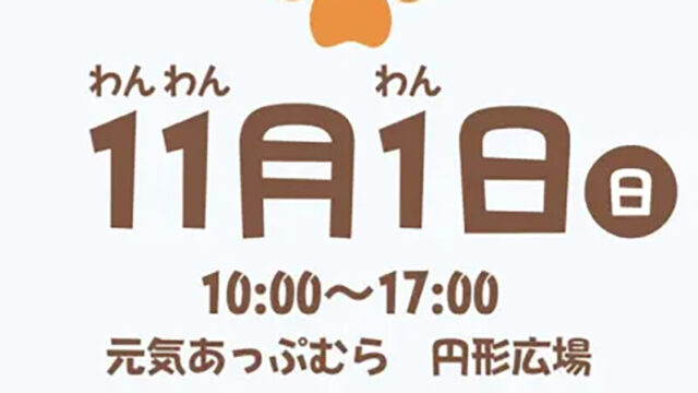 高根沢　わんわんわんDAY