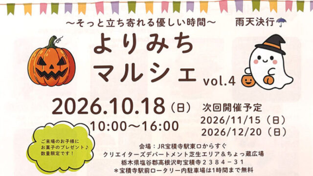 高根沢　よりみちマルシェ