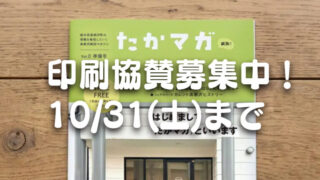たかマガ